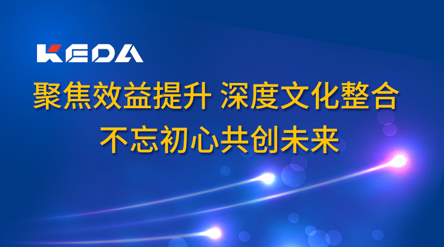 聚焦效益提升 深度文化整合 不忘初心共創(chuàng)未來(lái)——科達(dá)潔能召開2017年度董事長(zhǎng)辦公會(huì)（廣東會(huì)議）