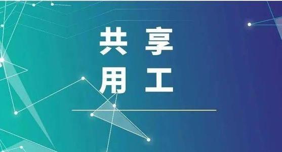 探索“共享用工”新模式，更快更好滿足客戶訂單需求 ——鹽湖股份36名員工支援科達生產(chǎn)