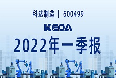 歸母凈利潤同比增長372.6%！圖解科達(dá)制造2022年一季報(bào)