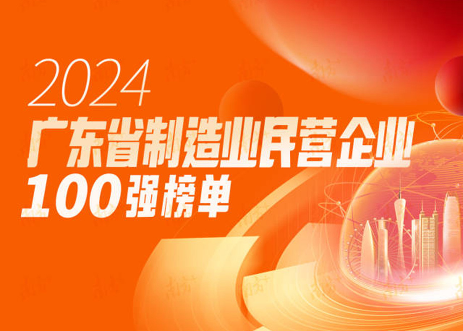 榮譽|躍升25位！科達制造再度上榜“廣東省制造業(yè)民營企業(yè)100強”